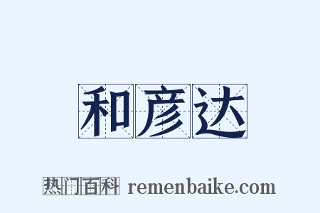 和彦达是什么意思的图片